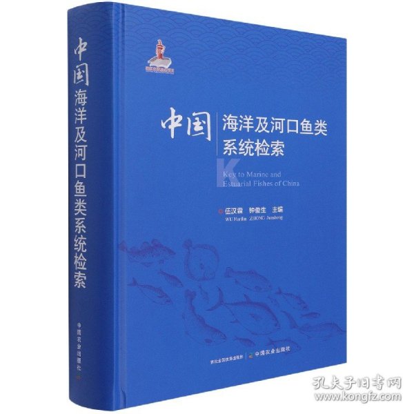 中国海洋及河口鱼类系统检索(精)
