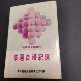 中国新文学丛刊 陈纪滢自选集 75年初版，精装