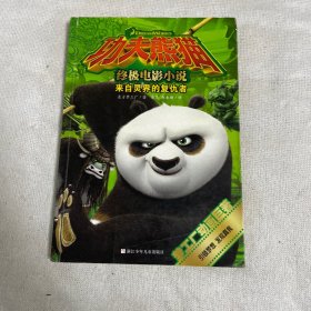 功夫熊猫终极电影小说：来自灵界的复仇者