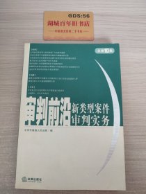 审判前沿——新类型案件审判实务（总第10集）