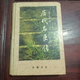 历代名臣传（一版一印）