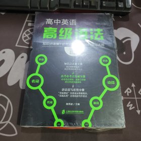 高中英语高级语法：知识点表解+必考点突破+语法的读写活用（原塑封）