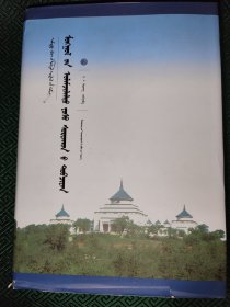 蒙古族传统伦理要义（蒙古文版）/中国蒙古学文库