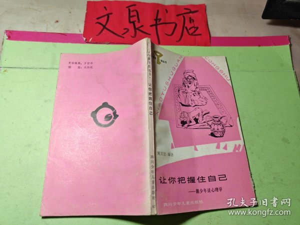 小图书馆丛书 让你把握住自己 跟少年谈心理学