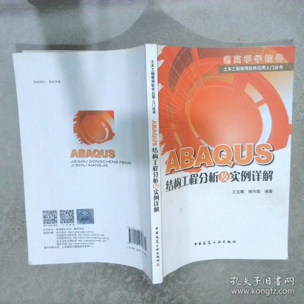 ABAQUS结构工程分析及实例详解