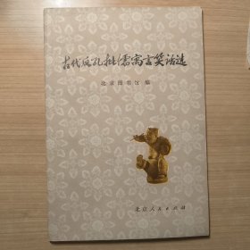 古代反孔批儒寓言笑话选