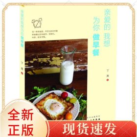 亲爱的我想为你做早餐