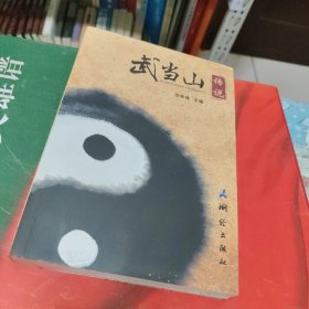 武当山传说