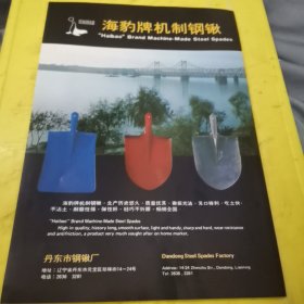 建设牌 有机玻璃绘圆仪器 广州市华兴有机玻璃制品厂 广东资料 海报牌 机制钢锹 丹东市钢锹厂 东北资料 广告页 广告纸