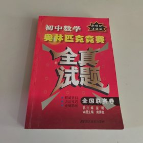 初中数学奥林匹克竞赛全真试题