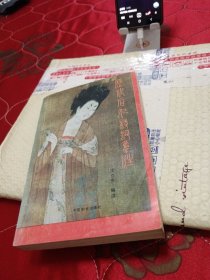 历代后妃诗词集注：32开具体见图