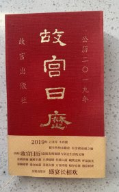 故宫日历2019年