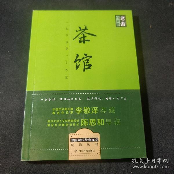 茶馆：新经典文库