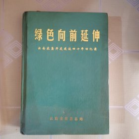 《绿色向前延伸》