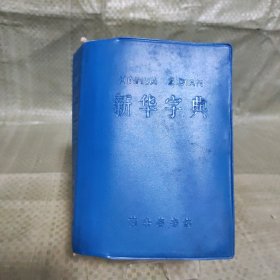 新华字典1979年修订重排本