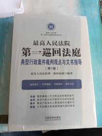 最高人民法院第一巡回法庭典型行政案件裁判观点与文书指导（第1卷）