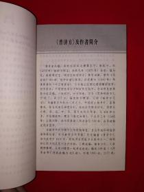 名家经典丨眼科普济方新编（全一册）494页大厚本，内收眼科方剂2333首！