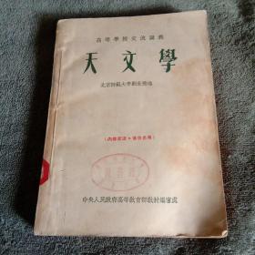 天文学:高等学校交流讲义（北京师范大学刘世楷 编）馆藏