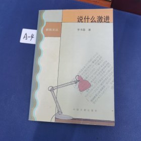 说什么激进