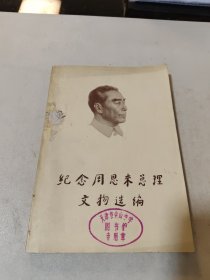 纪念周恩来总理文物选编