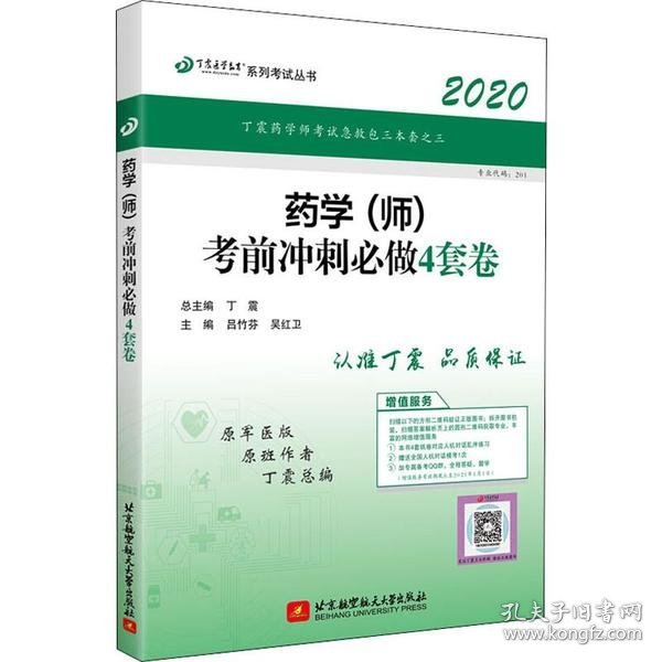 全国卫生职称专业技术资格证考试：药学资格考试：丁震2019药学（师）考前冲刺必做4套卷