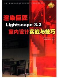 渲染巨匠Lightscape3.2室内设计实战与技巧（全彩印刷）