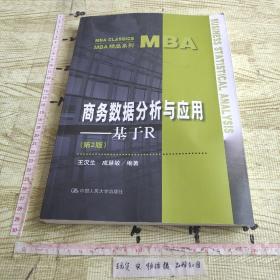 商务数据分析与应用——基于R（第2版）（MBA精品系列）