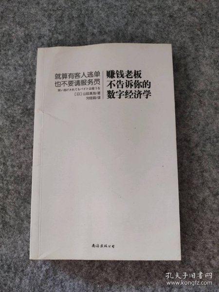 赚钱老板不告诉你的数字经济学