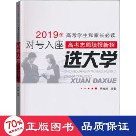 新编高考志愿填报指南 : 对号入座选大学