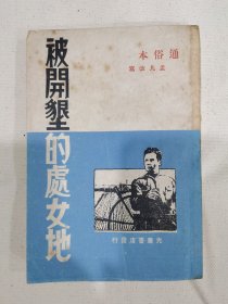 被开垦的处女地 改编本 光华书店 1948年 馆藏本