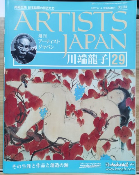 Artists Japan 29 川端龙子