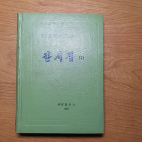 한 시집（2）朝鲜古典文学选集，朝鲜文原版