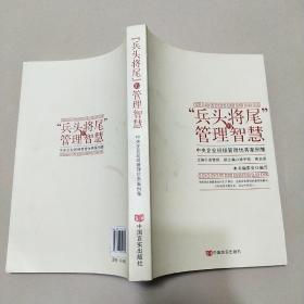 “兵头将尾”的管理智慧 : 中央企业班组管理优秀案例集