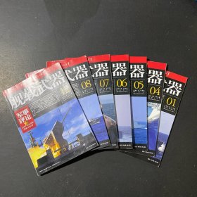 舰载武器 军事评论2023年1.4.5.6.7.8.12（7本）