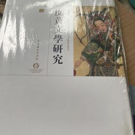 中国戏曲艺术大系：皮黄文学研究