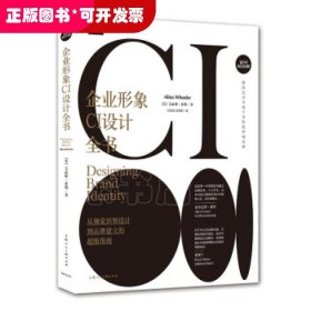 企业形象CI设计全书：从视觉识别设计到品牌建立的超级指南
