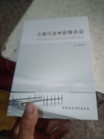 立象尽意与影像表意：中国传统美学在影视艺术中的理论再生，