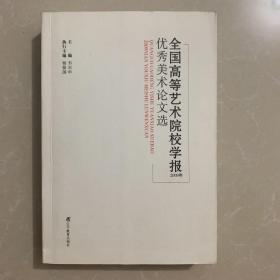 全国高等艺术院校学报优秀美术论文选