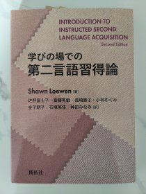 学びの場での第二言語習得論