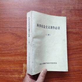 科学社会主义著作必读 上册