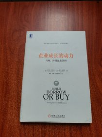 企业成长的动力：内增、外借还是并购