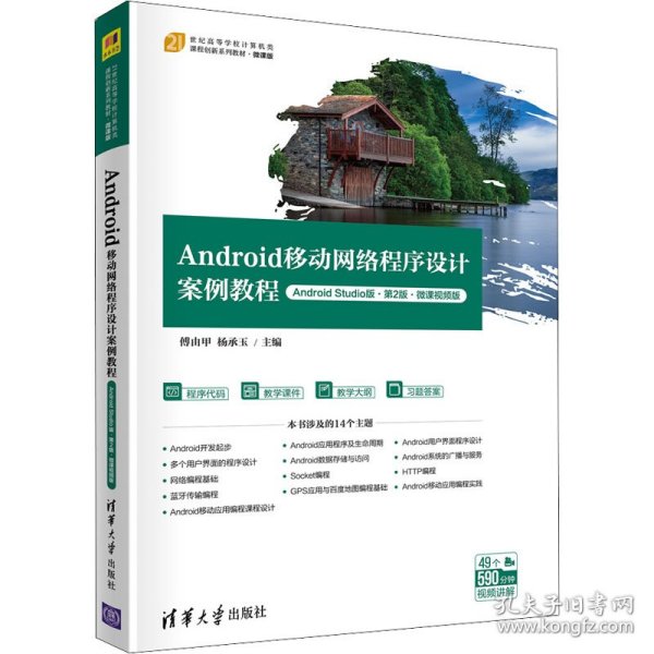 Android移动网络程序设计案例教程（Android Studio版·第2版·微课视频版）