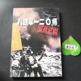 八路军一二0零师征战纪实（抗日战争卷）