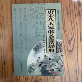 唐宋八大家散文鉴赏辞典（全14册）第十卷