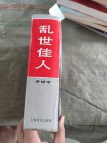 乱世佳人