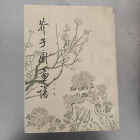 芥子园画谱 梅兰竹菊