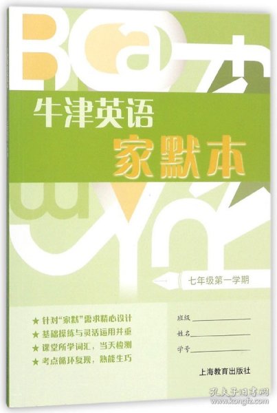 牛津英语家默本七年级第一学期