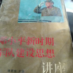 邓小平新时期军队建设思想讲座