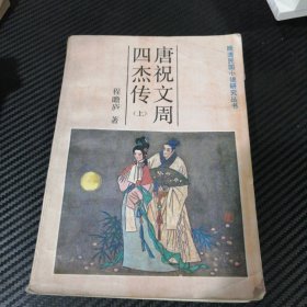 唐祝文周四杰传
