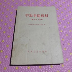 半农半医教材